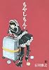 もやしもん（10） (イブニングKC)