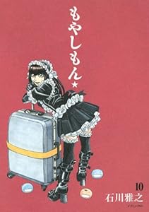 もやしもん(10) (イブニングKC)