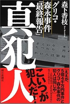 amazon: 森下香枝 - グリコ・森永事件「最終報告」 真犯人
