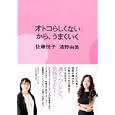 「オトコらしくない」から、うまくいく<br>佐藤 悦子著 清野 由美著 <br>日本経済新聞出版社<br>1575円<br>ISBN:9784532316419