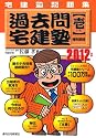 2012年版 過去問宅建塾(壱)権利関係