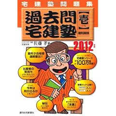 2012年版 過去問宅建塾(壱)権利関係