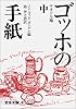 ゴッホの手紙 中 テオドル宛 (岩波文庫 青 553-2)