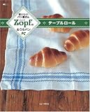 ZOPFのおうちパン テーブルロール
(MCプレス)