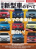 ニューモデル速報 統括シリーズ 2014年国産新型車のすべて