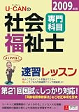 U‐CANの社会福祉士速習レッスン(専門科目)〈2009年版〉