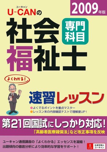 U‐CANの社会福祉士速習レッスン(専門科目)〈2009年版〉のJPEG画像