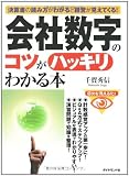 会社数字のコツがハッキリわかる本