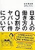 日本人の働き方の9割がヤバい件について