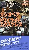 カシオペアVSトワイライトエクスプレス　～２大豪華寝台特急の愉しみ方 (COLOR新書ｙ)-