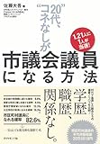 1.2１人に1人が当選！　“20代、コネなし”が市議会議員になる方法-