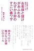 お客様と儲けがあふれるわずか3秒のすごい裏ワザ