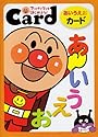 アンパンマンとはじめよう!あいうえおカード