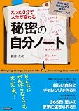 たった3分で人生が変わる 秘密の自分ノート