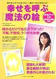 幸せを呼ぶ「魔法の絵」―涙があふれて止まらない!温かい光に包まれる! (マキノ出版ムック)-