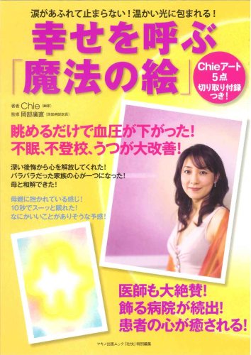 Cover image : 幸せを呼ぶ「魔法の絵」―涙があふれて止まらない！温かい光に包まれる！ (マキノ出版ムック)