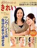 40代から、もっときれい VOLUME.13 (13) (別冊すてきな奥さん)...