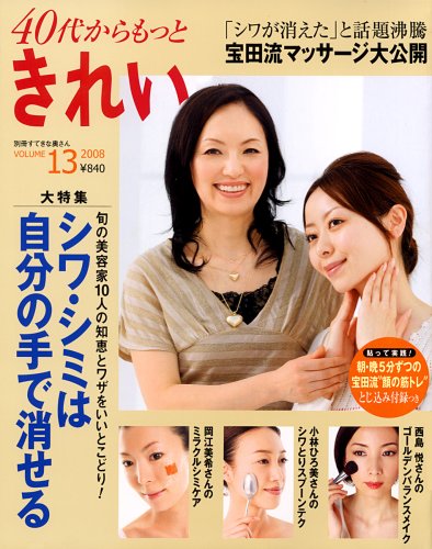 40代から、もっときれい VOLUME.13 (別冊すてきな奥さん)