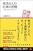 残念な人の仕事の習慣 (アスコムBOOKS)