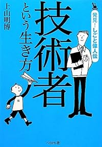 技術者という生き方 (発見!しごと偉人伝)