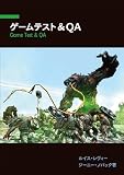 ゲームテスト&QA