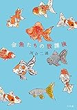 書評 金魚たちの放課後 (創作児童読物) by バニラ風味