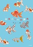 金魚たちの放課後 (創作児童読物)