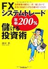 FXシステムトレード 年率200%儲ける投資術