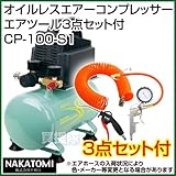 ナカトミ オイルレスエアーコンプレッサーCP-100＋エアツール3点セット