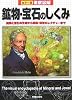 カラー版徹底図解 鉱物・宝石のしくみ―鉱物と宝石の生成から採集・保管のレクチャーまで