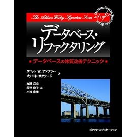 データベース・リファクタリング