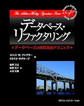 データベース・リファクタリング