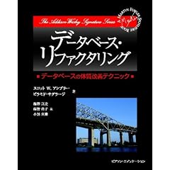 データベース・リファクタリング
