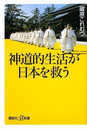 Cover image : 神道的生活が日本を救う (講談社プラスアルファ新書)