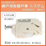 ハイロジック 網戸用取替戸車 トステム AZWS617
