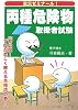 実況ゼミナール!丙種危険物取扱者試験 (国家・資格シリーズ 174)