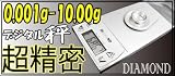0.001g～10.00g超精密小型デジタルポケットスケール秤