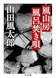 書評 風山房風呂焚き唄 by ikkey