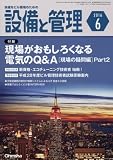 設備と管理 2016年 06 月号