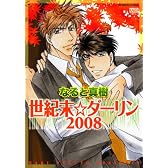 世紀末☆ダーリン2008 (ニチブンコミックス)