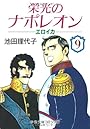 栄光のナポレオン―エロイカ (9) (中公文庫―コミック版)