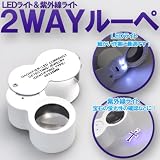 2WAYルーペ　LEDライト＆紫外線ライト