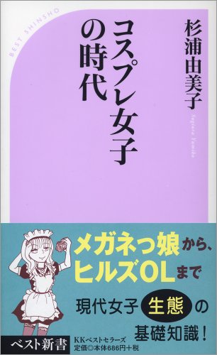 Cover image : コスプレ女子の時代 (ベスト新書)