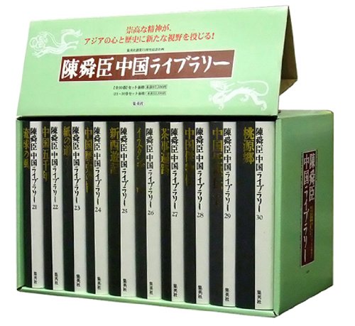 陳舜臣中国ライブラリーCセット(21~30巻)のJPEG画像