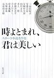 時よとまれ、君は美しい―スポーツ小説名作集 (角川文庫 あ 100-1)