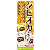タピオカジュース　のぼり旗