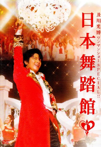 及川光博ワンマンショーSPECIAL!!日本舞踏館 [DVD]
