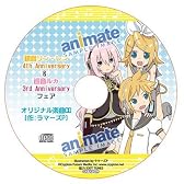 鏡音リンレン 4th Anniversary＆巡音ルカ 3rd Anniversary フェア　ラマーズPオリジナル楽曲CD