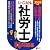 U‐CANの社労士過去&予想問題集〈2009年版〉
