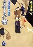 さすらい雲―養子侍ため息日誌 (学研M文庫)